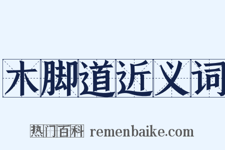 木脚道近义词是什么意思的图片